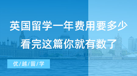 【留學(xué)費(fèi)用】提問(wèn)！英國(guó)留學(xué)一年費(fèi)用大概要多少？看完這篇你就有數(shù)了！