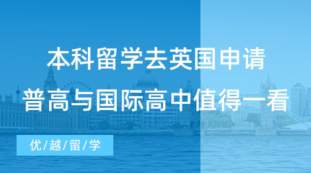 【英國留學(xué)】本科留學(xué)去英國該如何申請？普高與國際高中都值得一看！