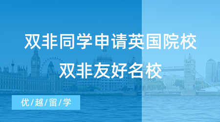 【英國(guó)留學(xué)】24fall必看！雙非同學(xué)能申請(qǐng)英國(guó)哪些院校？看看這些雙非友好名校！