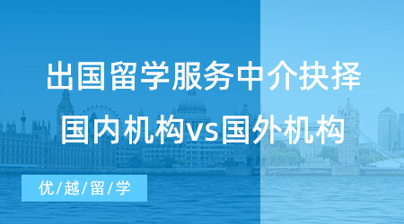 【留學(xué)中介】出國留學(xué)服務(wù)中介如何抉擇？國內(nèi)機(jī)構(gòu)vs國外機(jī)構(gòu)哪個(gè)更好？