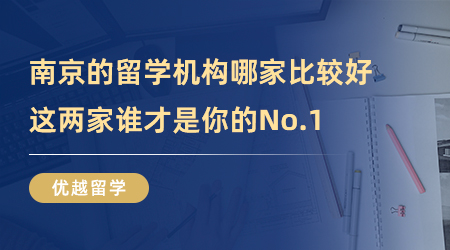 【留學中介】南京的留學機構哪家比較好，這兩家誰才是你的No.1?