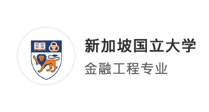 【港新名?！?4fall新國立提前批錄??！GPA3.4如何拿到NUS金融類offer？