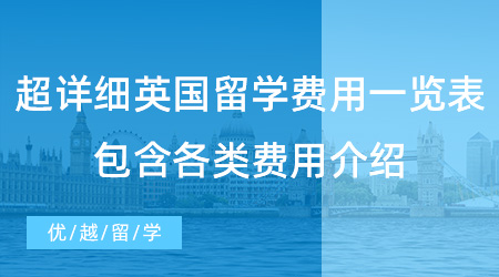 【留學(xué)費(fèi)用】超詳細(xì)英國(guó)留學(xué)費(fèi)用一覽表，包含各類(lèi)費(fèi)用介紹！
