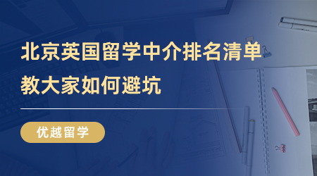 【留學中介】留學百事通！北京英國留學中介排名清單，教大家如何避坑！