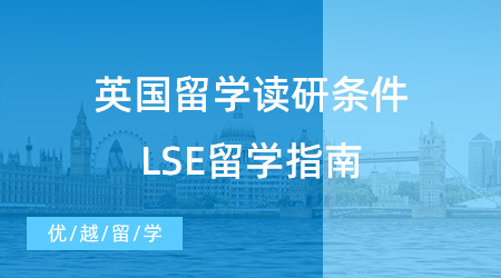【申請(qǐng)干貨】英國(guó)留學(xué)讀研需要什么條件？從LSE留學(xué)指南看端倪！