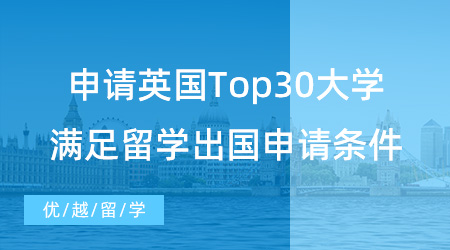 【英國留學(xué)】本科留學(xué)必看！申請英國Top30大學(xué)，需要滿足什么留學(xué)出國申請條件？