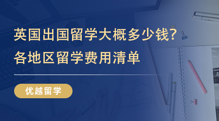 【留學(xué)費(fèi)用】英國(guó)出國(guó)留學(xué)大概多少錢(qián)？各地區(qū)留學(xué)費(fèi)用清單詳細(xì)呈現(xiàn)! 