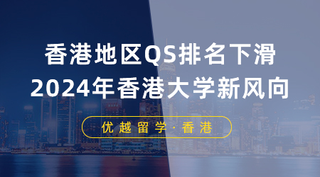 【香港留學(xué)】香港地區(qū)QS排名下滑，2024年申請香港大學(xué)有什么新風(fēng)向？