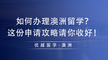 【澳洲留學(xué)】如何辦理澳洲留學(xué)毫無(wú)頭緒？這份申請(qǐng)攻略請(qǐng)你收好！