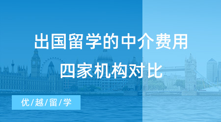【留學(xué)費(fèi)用對比】出國留學(xué)的中介費(fèi)用收費(fèi)標(biāo)準(zhǔn)是什么？如何判斷收費(fèi)合不合理？