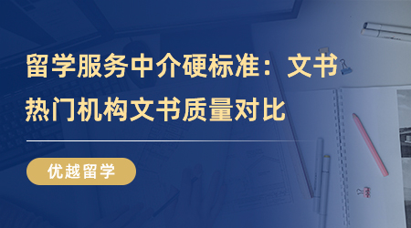 【留學中介】留學服務(wù)中介硬標準：文書質(zhì)量怎么樣？熱門機構(gòu)文書對比！