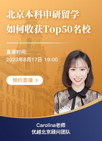 【直播預(yù)告】北京本科學(xué)生如何收獲Top50名校offer ？優(yōu)勢(shì)和短板詳細(xì)分析！