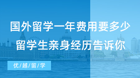 【留學(xué)費(fèi)用】國(guó)外留學(xué)一年費(fèi)用究竟要多少？留學(xué)生親身經(jīng)歷告訴你！