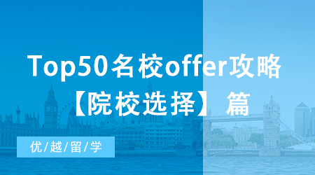 【申請(qǐng)干貨】大陸本科如何收獲Top50名校offer？院校選擇篇！