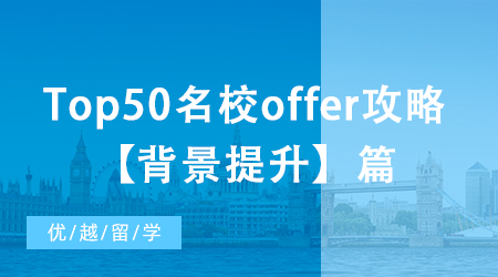 【申請(qǐng)干貨】大陸本科如何收獲Top50名校offer？背景提升篇!