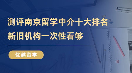 【留學(xué)中介】全方位測(cè)評(píng)南京留學(xué)中介十大排名，新舊機(jī)構(gòu)一次性看夠！
