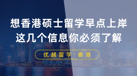 【香港留學(xué)】坐標(biāo)南京！想要香港碩士留學(xué)早點(diǎn)上岸，這幾個(gè)信息你必須了解！