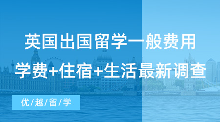 【留學(xué)費(fèi)用】留學(xué)必看！英國(guó)出國(guó)留學(xué)一般費(fèi)用多少？學(xué)費(fèi)+住宿+生活最新調(diào)查！