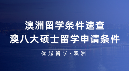 【澳洲留學(xué)】澳洲留學(xué)條件速查！24fall澳八大碩士留學(xué)申請(qǐng)條件一篇了然