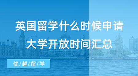 抓住時(shí)機(jī)！英國(guó)留學(xué)什么時(shí)候申請(qǐng)？24fall英國(guó)大學(xué)開(kāi)放時(shí)間匯總