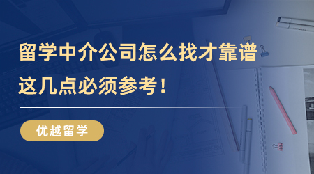 【留學(xué)中介】留學(xué)中介公司怎么找才靠譜？這幾點(diǎn)必須參考！