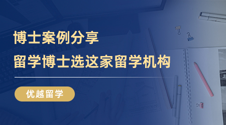 【留學(xué)中介】快來(lái)看！博士案例分享，留學(xué)博士選這家留學(xué)機(jī)構(gòu)就對(duì)了！
