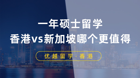 【香港新加坡留學(xué)】一年碩士留學(xué)，香港vs新加坡到底哪個(gè)更值得？