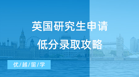 GPA不夠怎么申請(qǐng)英國(guó)留學(xué)？英國(guó)研究生申請(qǐng)低分錄取攻略！