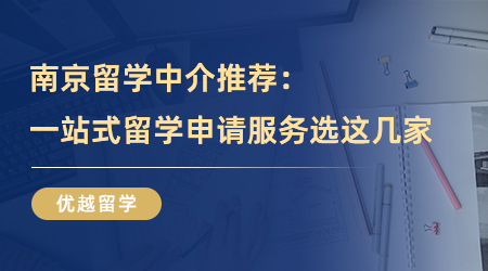 【留學機構】留學必看！南京留學中介推薦，一站式留學申請服務可以選擇這幾家！