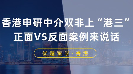 【香港留學(xué)】香港申研中介能讓雙非上“港三”？正面VS反面案例來說話！