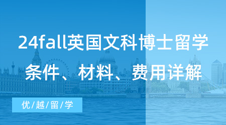 【博士留學(xué)】24fall英國(guó)文科博士留學(xué)掃盲篇！申請(qǐng)條件材料+讀博費(fèi)用詳解！