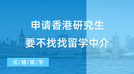 【留學(xué)中介推薦】申請香港研究生要不找找留學(xué)中介？哪家中介實(shí)力最好？