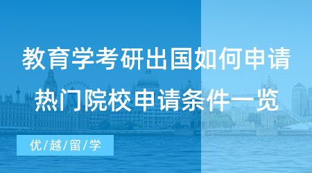 【碩士留學(xué)】教育學(xué)考研出國(guó)如何申請(qǐng)？英國(guó)qs前100大學(xué)教育碩士項(xiàng)目推薦！