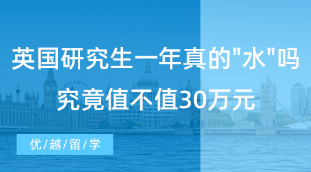 【英國(guó)留學(xué)】留學(xué)速看！英國(guó)研究生一年真的水嗎？究竟值不值30萬(wàn)元？