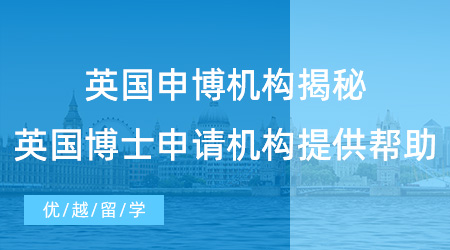 【留學(xué)中介】英國申博機(jī)構(gòu)揭秘，英國博士申請需要機(jī)構(gòu)提供什么幫助？