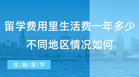 【留學(xué)費用】出國留學(xué)費用里生活費一年要花多少?不同地區(qū)情況如何？