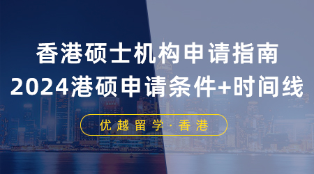 香港研究生25fall提前批申請已啟動(dòng)！港碩申請條件+時(shí)間線收藏住