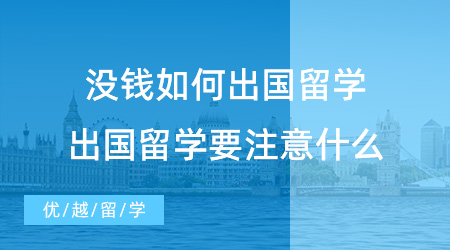 英國留學(xué)最新費用大揭秘！學(xué)費暴漲，一年究竟要花多少錢?
