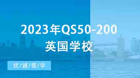 【申請(qǐng)干貨】2024年QS50-200英國(guó)學(xué)校：申請(qǐng)條件終極大盤(pán)點(diǎn)
