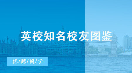 【留學(xué)咨訊】英校知名校友圖鑒：“赫敏”牛津?qū)W霸、張曼玉愛(ài)丁堡學(xué)姐、張國(guó)榮利茲輟學(xué)?
