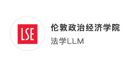 【碩士案例】五院四系打破雙非“魔咒”，贏得LSE倫敦政經(jīng)法學(xué)offer！