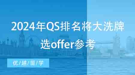 【申請干貨】2024年QS排名或?qū)⒋笙磁?，今年選offer有參考了！