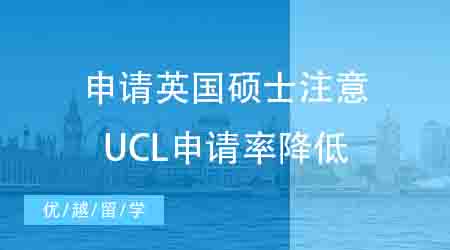 【申請干貨】英國碩士留學(xué)申請需謹(jǐn)慎！UCL這些專業(yè)錄取率也太低了……