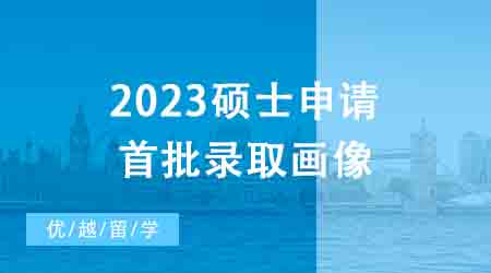 【申請(qǐng)干貨】1600+數(shù)據(jù)幫你拿捏2023碩士申請(qǐng)首批錄取畫(huà)像┃英國(guó)23fall戰(zhàn)績(jī)榜！