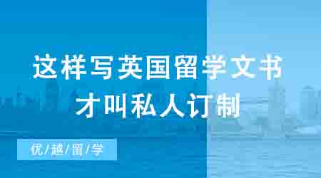 【申請(qǐng)干貨】這樣寫(xiě)英國(guó)留學(xué)文書(shū)才叫私人訂制，Dream School大門(mén)為你敞開(kāi)