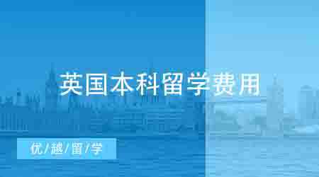 【留學(xué)費(fèi)用】英國本科留學(xué)一年到底要花費(fèi)多少？英國費(fèi)用明細(xì)盤點(diǎn)！