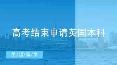 【英國本科】高考在即，申請英國本科留學(xué)來得及嗎？（附申請時間線）