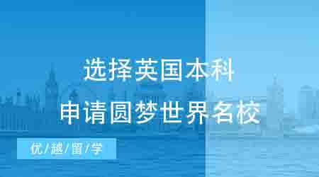 【英國本科】距離高考48天，我選擇英國本科申請圓夢世界名校！