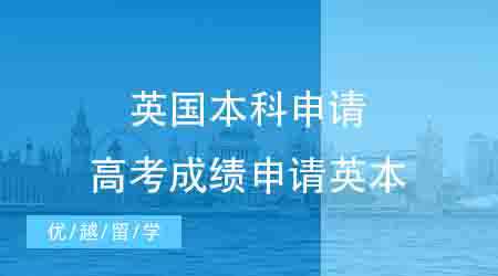 【英國本科】常見的英國本科要怎么申請？高考成績申請英本需要什么樣的條件？