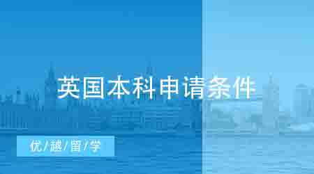 【英國本科】英國留學(xué)本科的條件是什么？英國留學(xué)本科要怎么準(zhǔn)備？